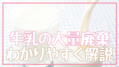 大量廃棄？牛乳がなぜ5000トンも余るのか超わかりやすく解説！